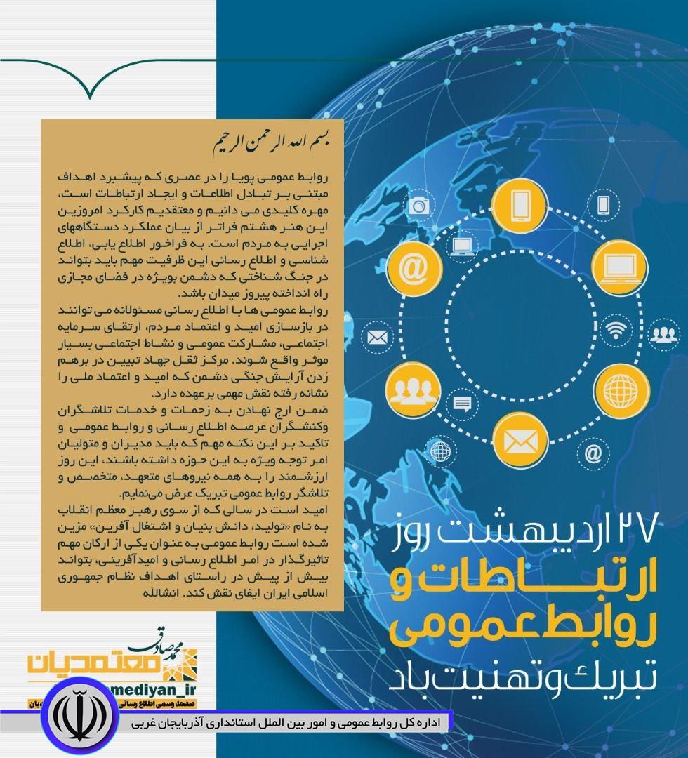 استاندار آذربایجان غربی در پیامی 27 اردیبهشت روز ارتباطات و روابطعمومی را گرامی داشت