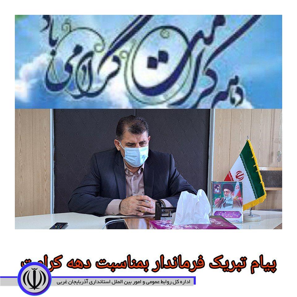 پیام تبریک فرماندار بمناسبت فرا رسیدن دهه کرامت