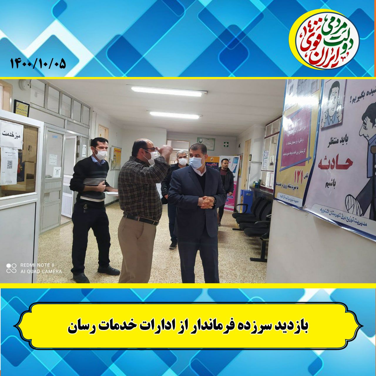 بازدید سرزده فرماندار شهرستان از ادارات