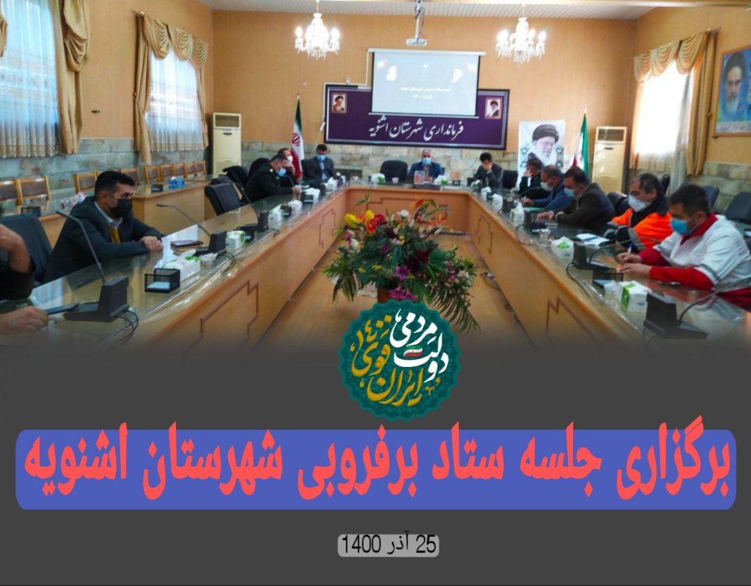برگزاری جلسه ستاد برف روبی شهرستان