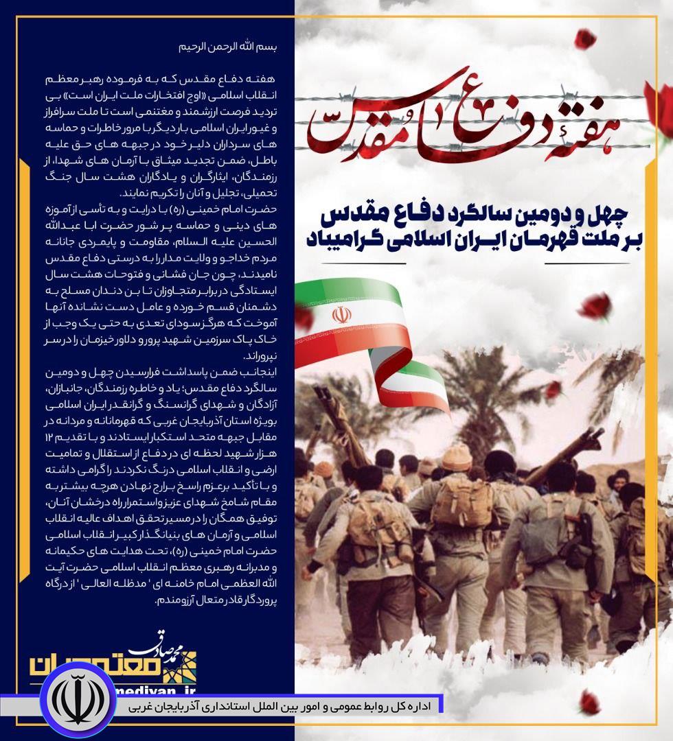 پیام استاندار آذربایجانغربی به مناسبت هفته دفاع مقدس