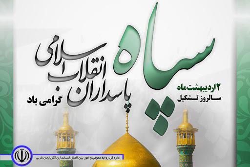 پیام تبریک فرماندار شهرستان بمناسبت فرا رسیدن  سالروز تاسیس سپاه پاسداران انقلاب اسلامی