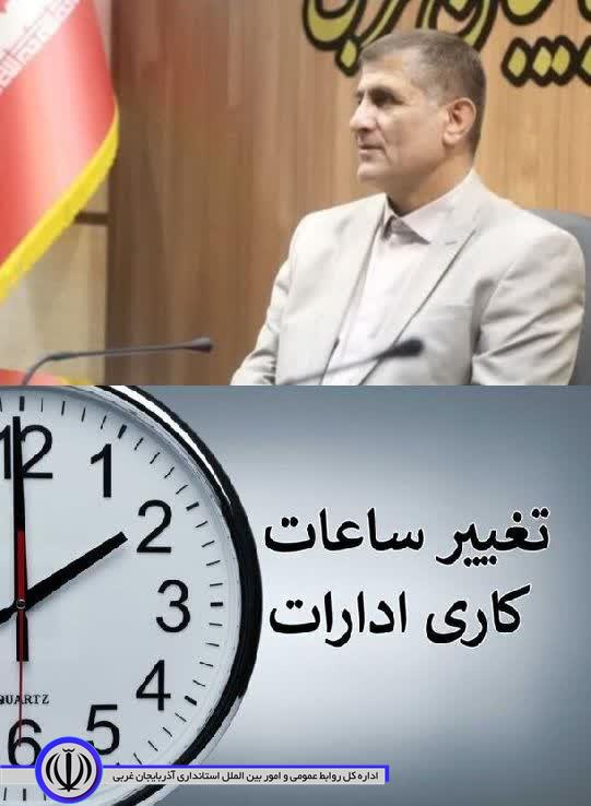 تغییر ساعت اداری در آذربایجان‌غربی
