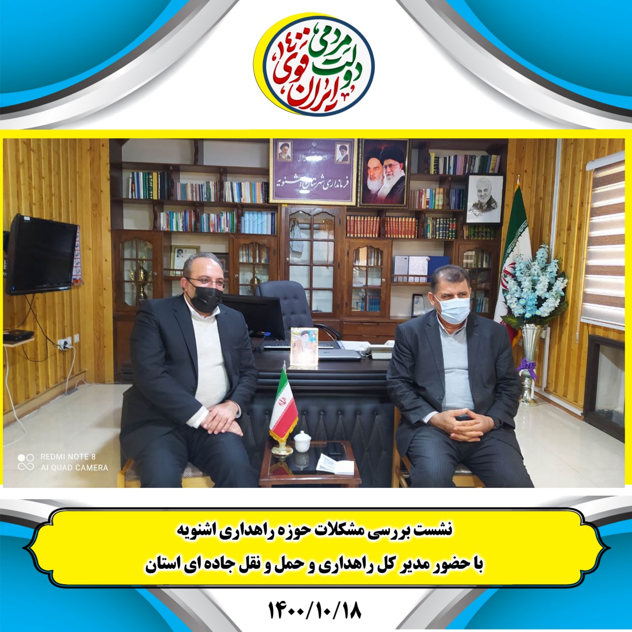 در نشست مدیرکل راهداری و حمل و نقل جاده ای استان با فرماندار مشکلات حوزه راهداری بحث و بررسی شد.