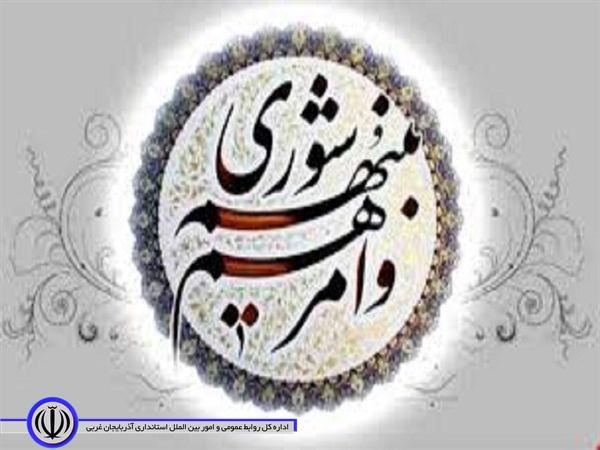 پیام تبریک فرماندار شهرستان اشنویه به مناسبت گرامیداشت روز شوراها