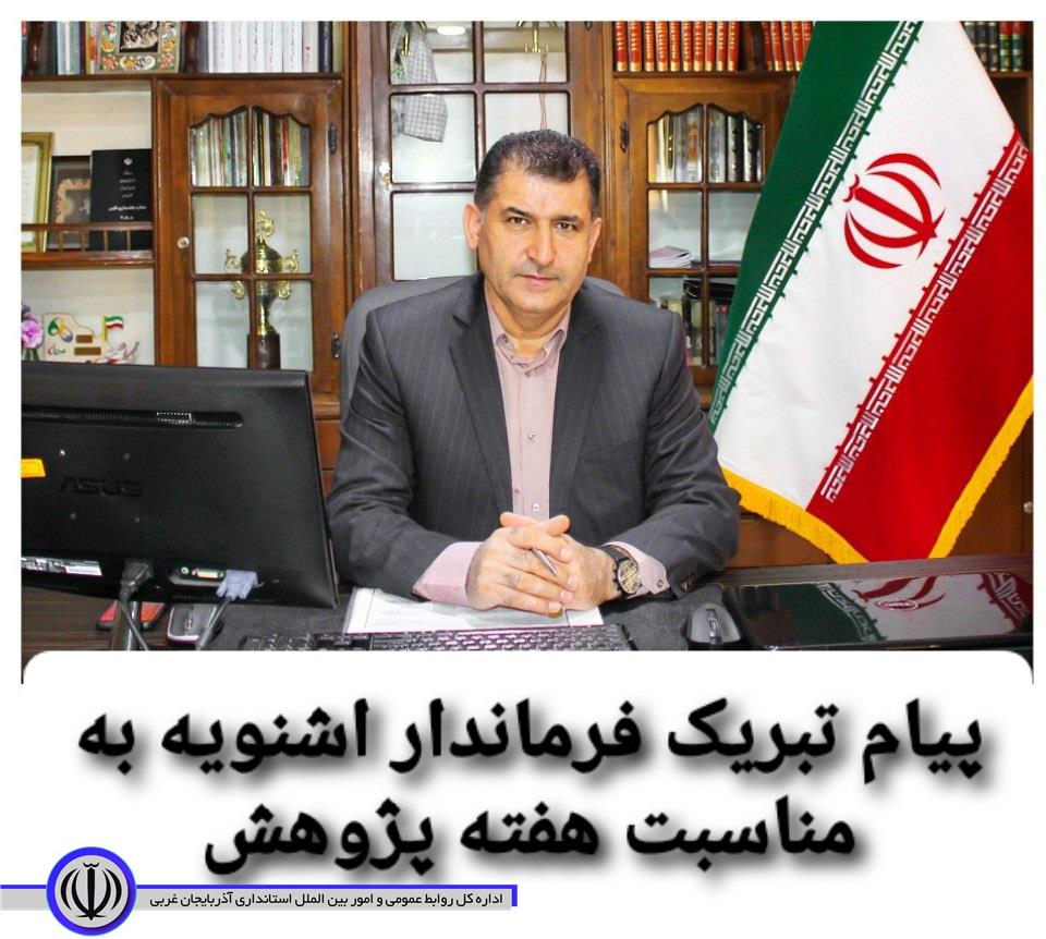پیام تبریک فرماندار اشنویه به مناسبت هفته پژوهش