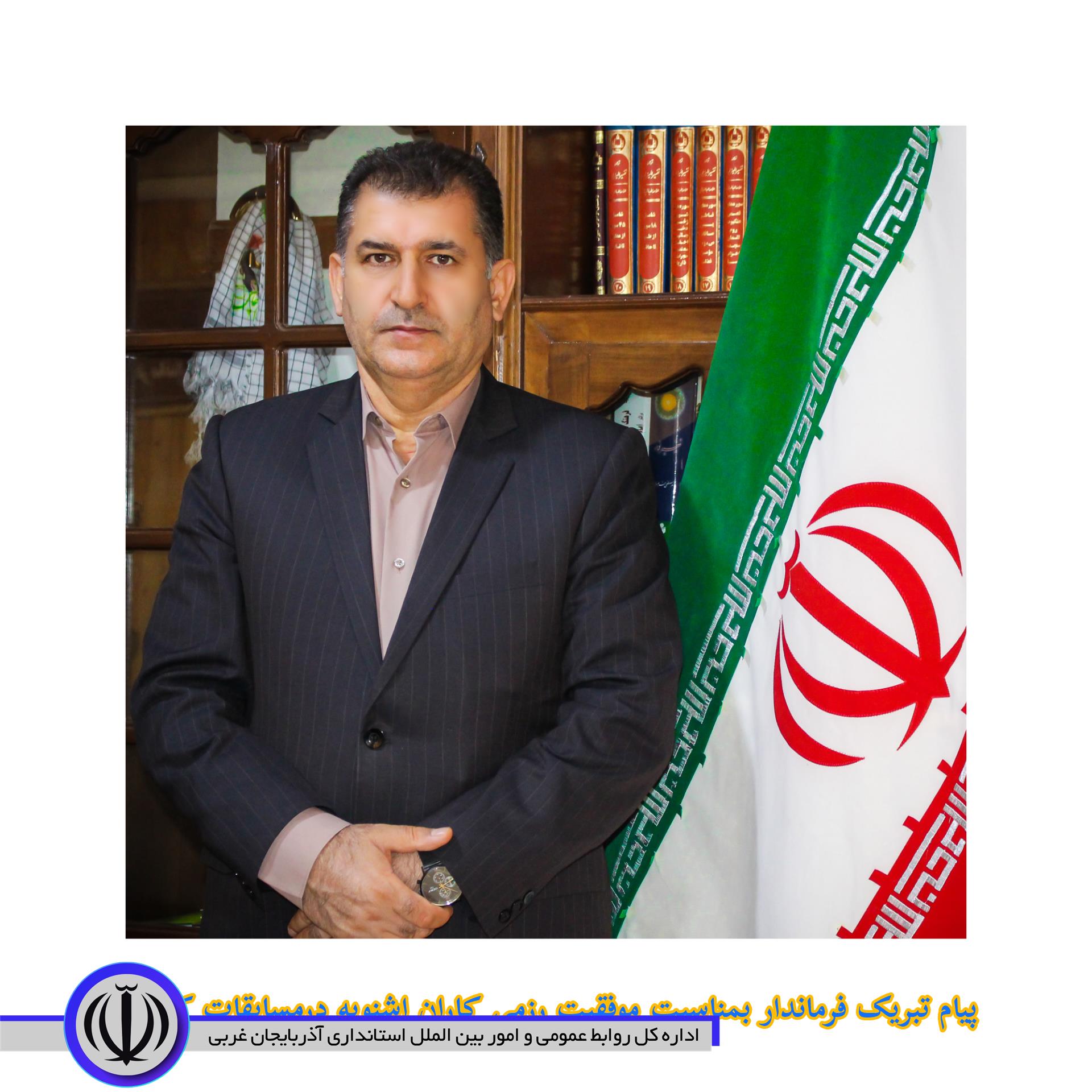 پیام تبریک فرماندار شهرستان اشنویه بمناسبت موفقیت رزمی کاران شهرستان در مسابقات کشوری