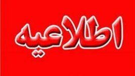 اطلاعیه پلیس راه استان