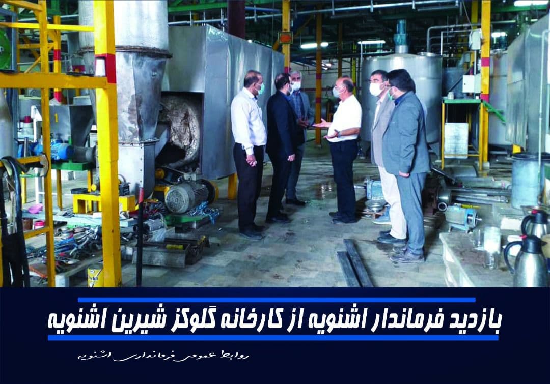 بازدید فرماندار از کارخانه گلوکز شیرین اشنویه