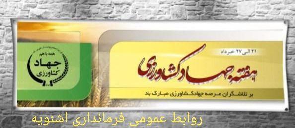 پیام تبریک فرماندار اشنویه به مناسبت هفته جهاد کشاورزی