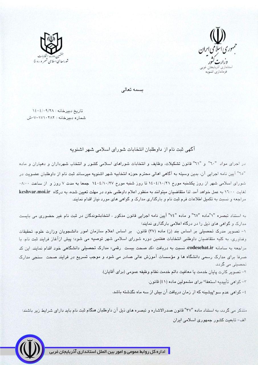 آگهی ثبت نام از داوطلبان انتخابات شوراى اسلامى شهر های اشنویه و نالوس