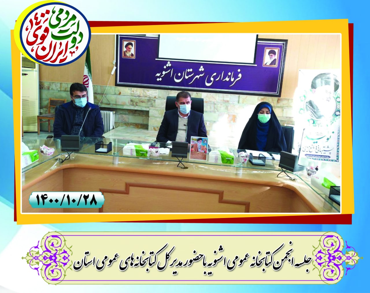 برگزاری جلسه انجمن کتابخانه عمومی اشنویه با حضور مدیر کل کتابخانه‌های عمومی استان