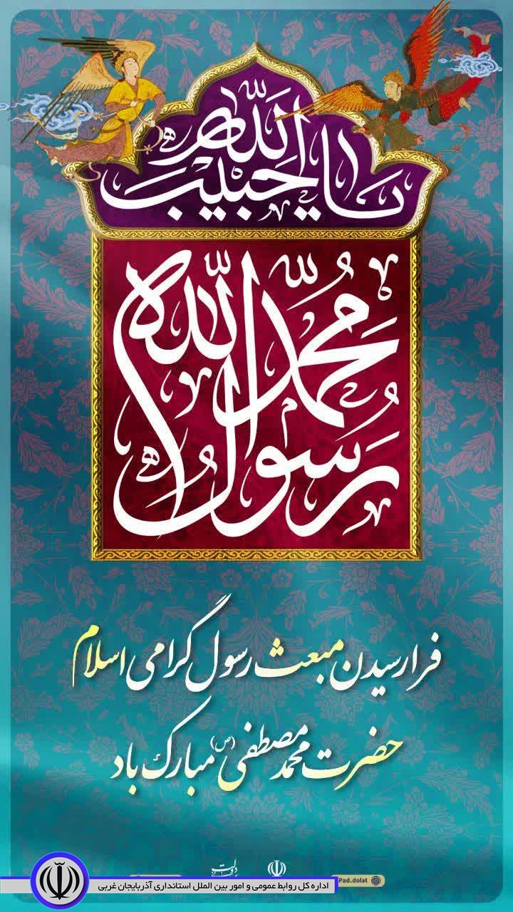 🔺فرارسیدن مبعث رسول گرامی اسلام حضرت محمد مصطفی(ص) مبارک باد