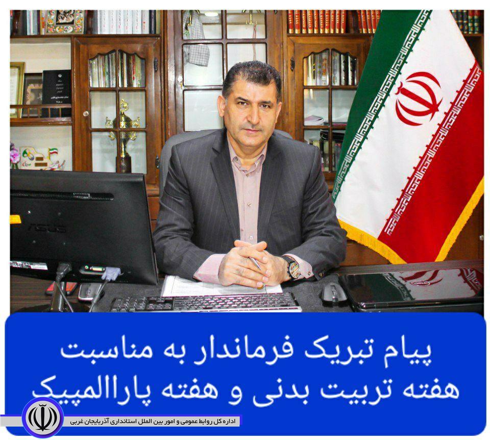 پیام تبریک فرماندار به مناسبت هفته تربیت بدنی و هفته پاراالمپیک
