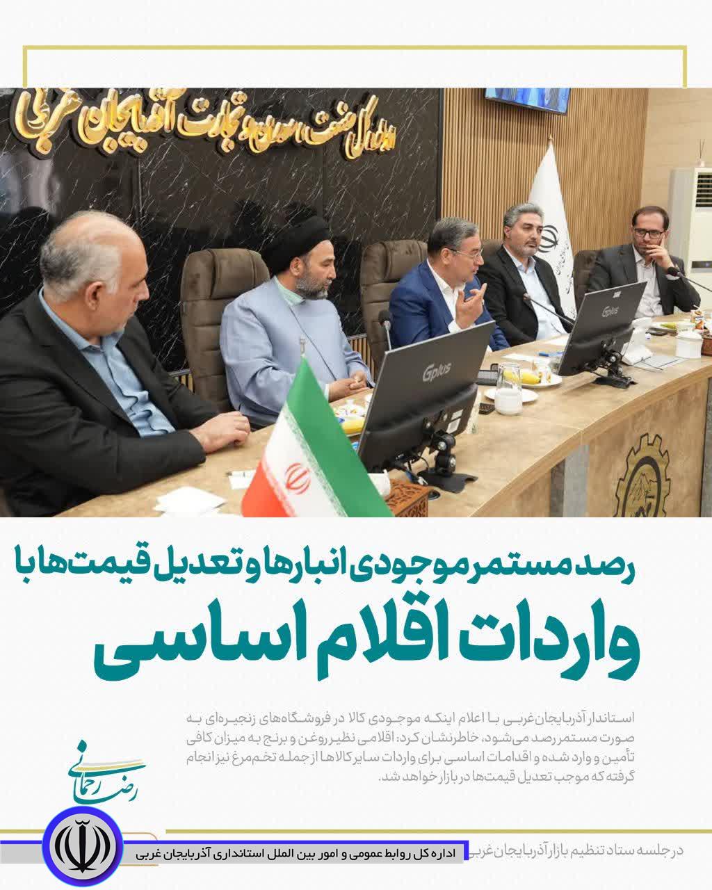 رصد مستمر موجودی انبارها و تعدیل قیمتها با واردات اقلام اساسی