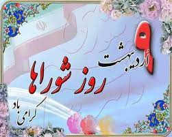 پیام تبریک  فرماندار اشنویه به مناسبت نهم اردیبهشت روز شورا