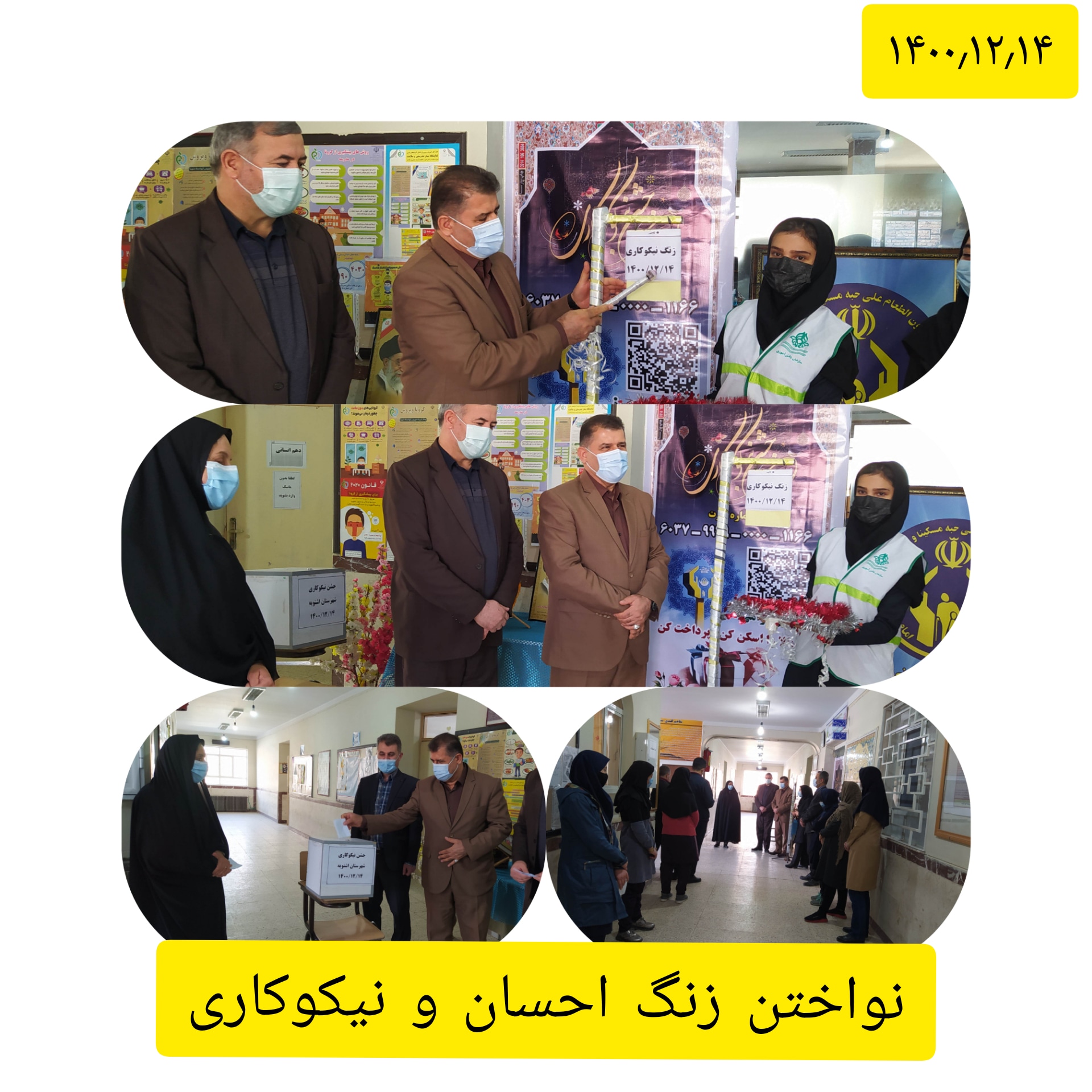 نواختن زنگ احسان و نیکوکاری
