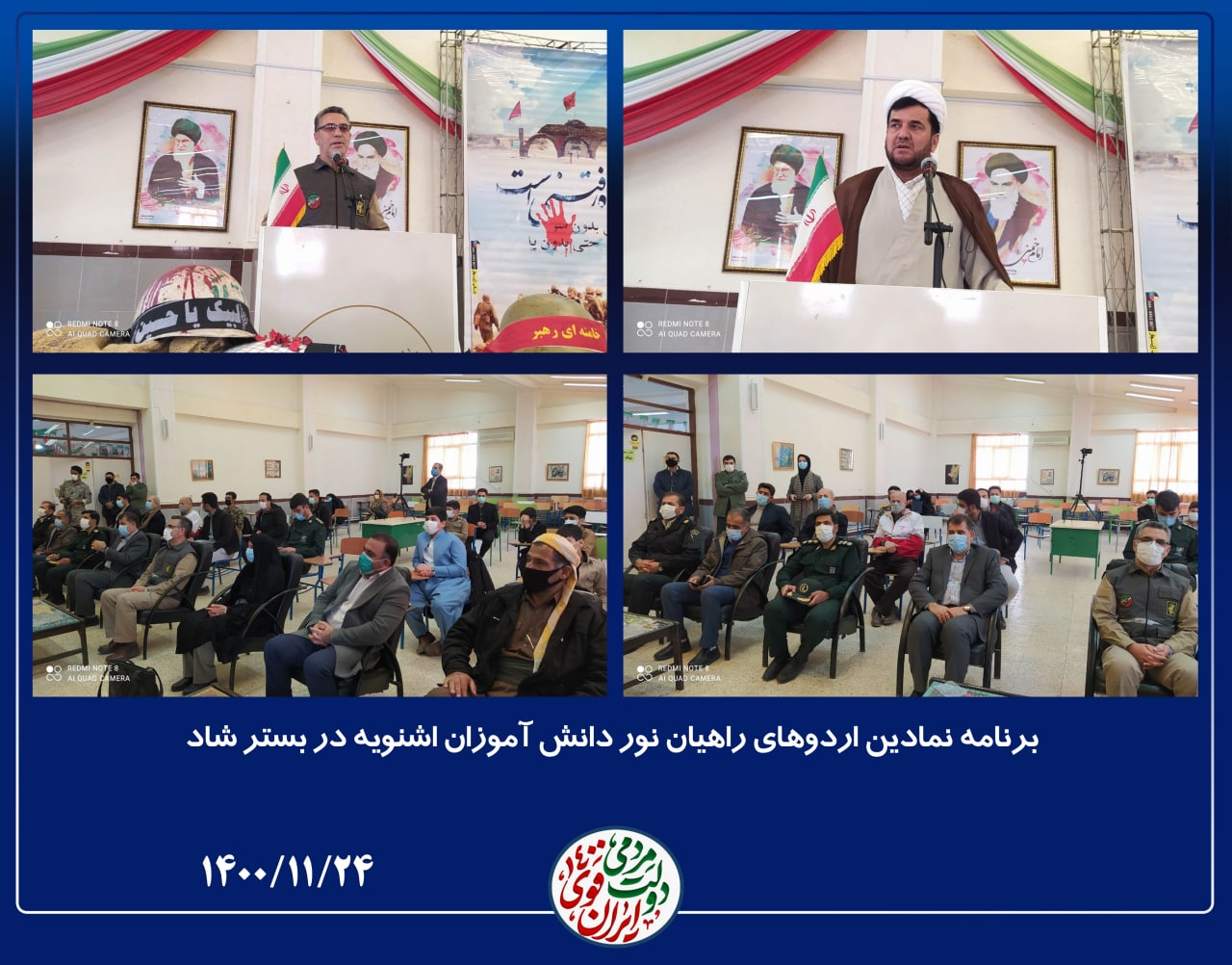 برنامه نمادین اردوهای راهیان نور دانش آموزان اشنویه در بستر شاد