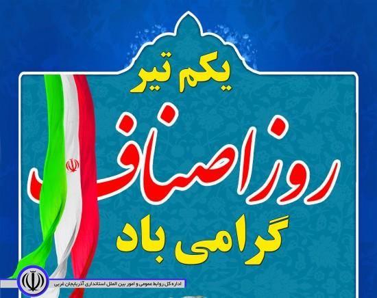 مام عزیزی فرماندار شهرستان اشنویه در پیامی یکم تیرماه روز ملی اصناف را تبریک گفت.