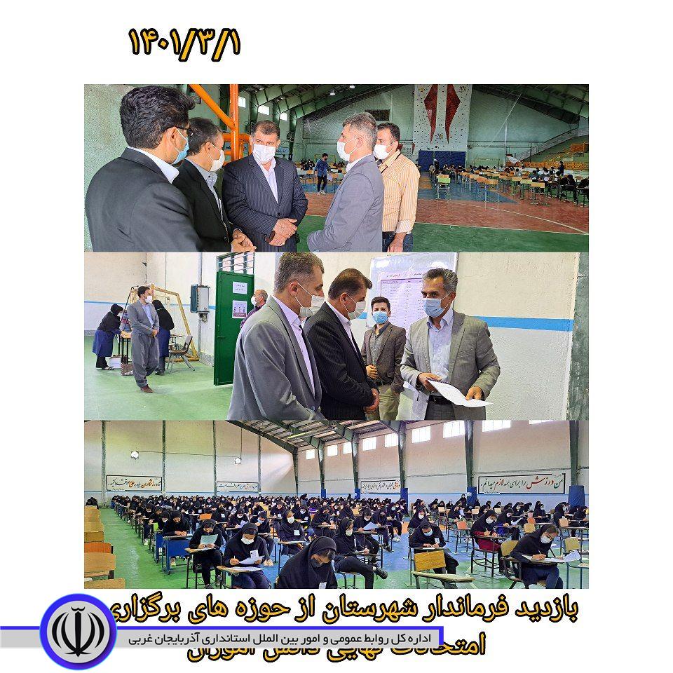 بازدید فرماندار شهرستان اشنویه به همراه مدیر آموزش و پرورش از حوزه های برگزاری امتحانات نهایی دانش آموزان شهرستان