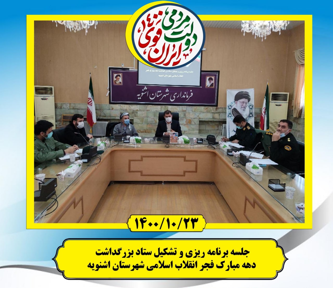 جلسه برنامه ریزی دهه مبارکه فجر برگزار شد