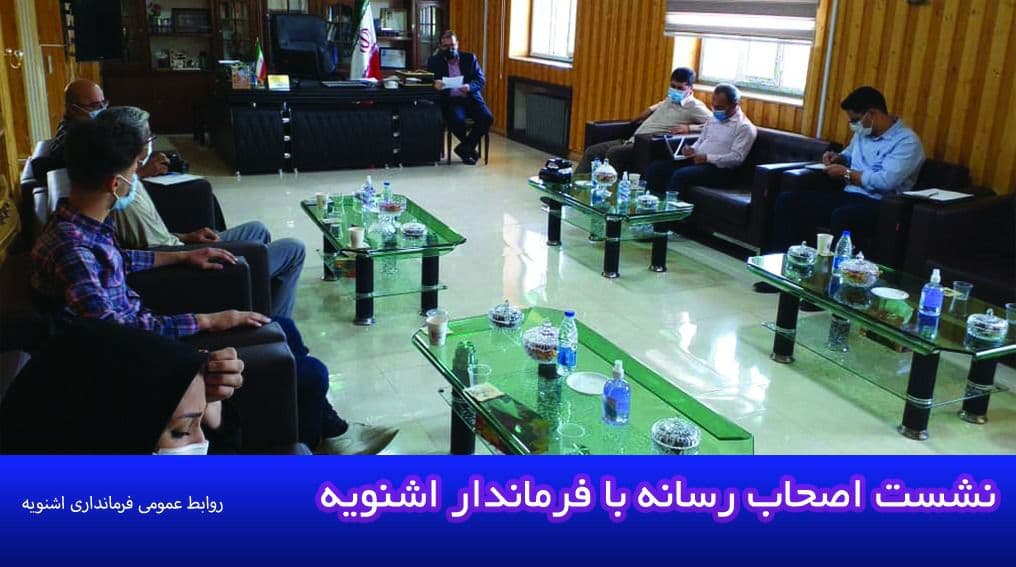 نشست اصحاب رسانه شهرستان با فرماندار اشنویه