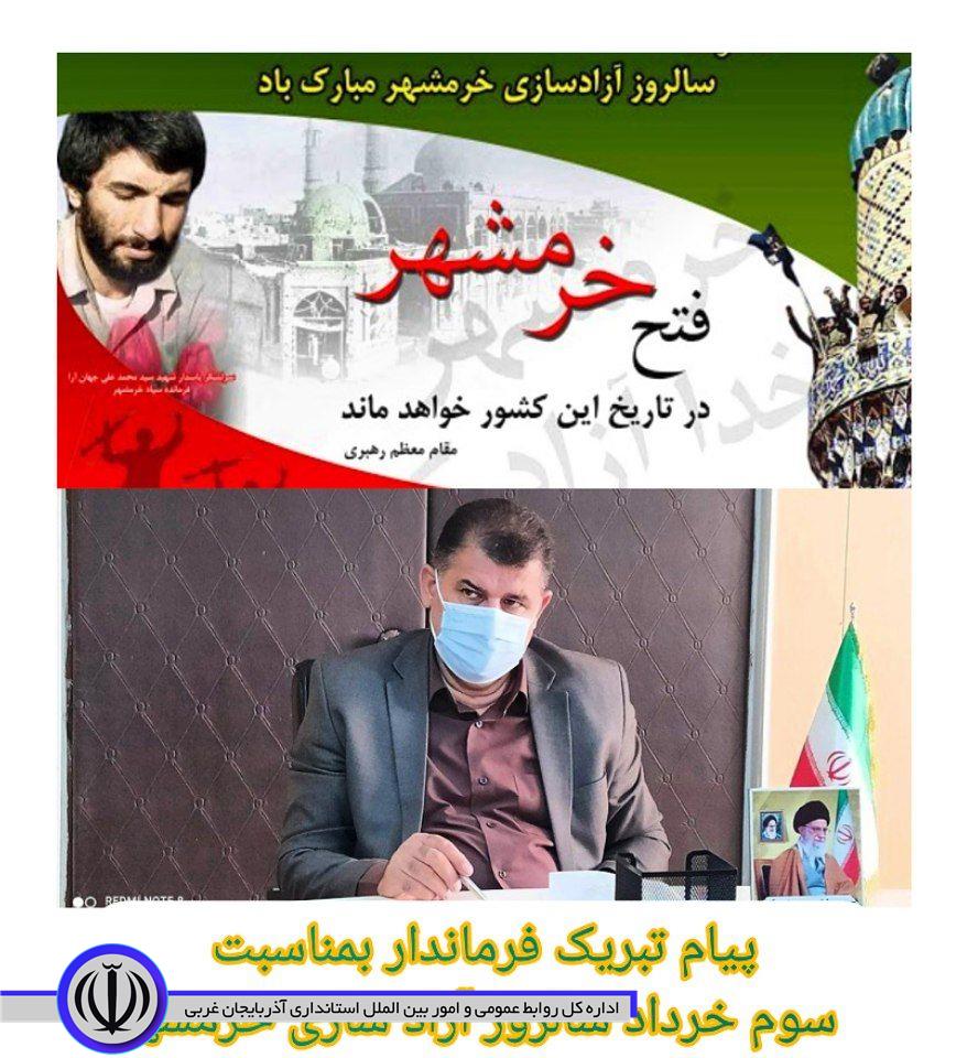 پیام تبریک فرماندار شهرستان اشنویه بمناسبت سوم خرداد سالروز آزادسازی خرمشهر
