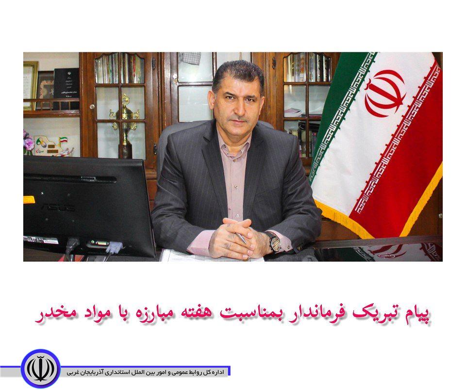پیام تبریک فرماندار بمناسبت هفته مبارزه با مواد مخدر