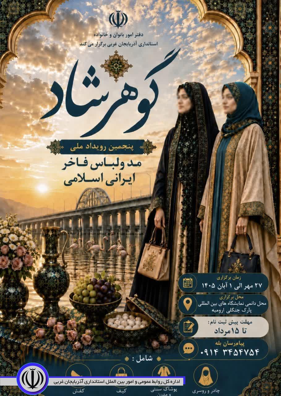 فراخوان پیشثبتنام پنجمین رویداد ملی مد و لباس فاخر ایرانی اسلامی در ارومیه