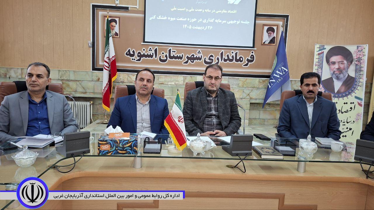 فرماندار اشنویه گفت ، فعالین اقتصادی شهرستان به سرمایه گذاری در حوزه میوه خشک کنی ورود پیدا کنند