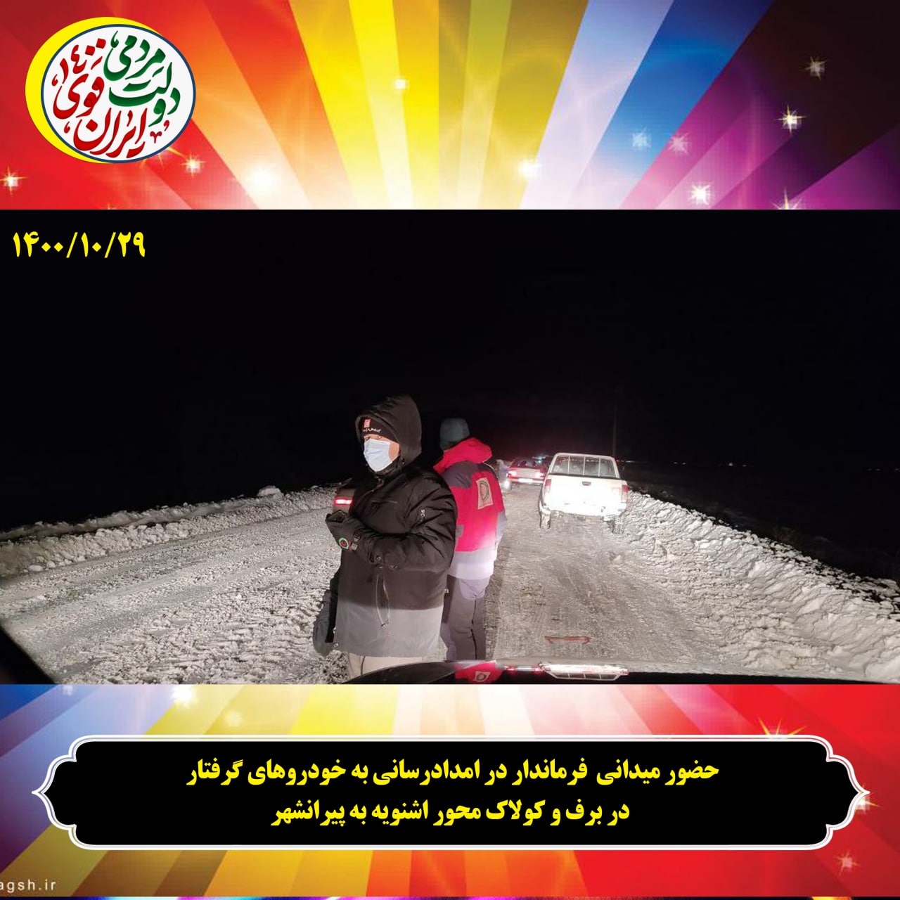 امشب ، رهاسازی 400 خودرو گرفتار در برف و کولاک با حضور فرماندار شهرستان