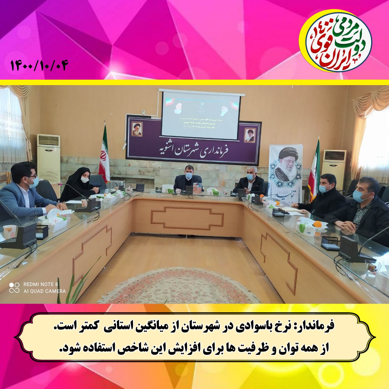 برگزاری جلسه شورای پشتیبانی سوادآموزی