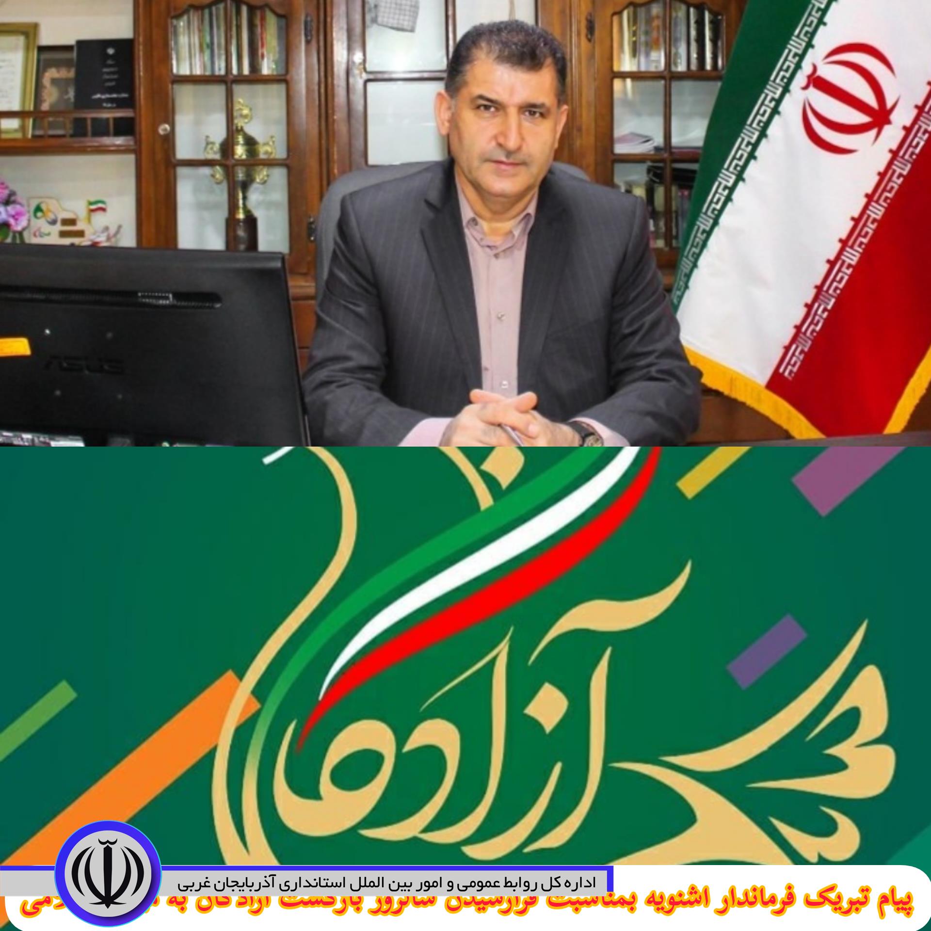 پیام تبریک فرماندار اشنویه بمناسبت فرارسیدن 26 مرداد سالروز بازگشت آزادگان به میهن اسلامی
