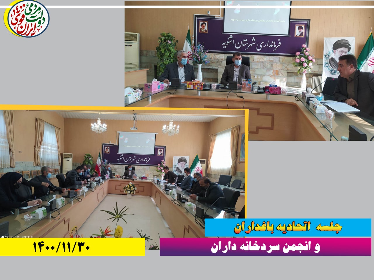نشست اتحادیه باغداران و سرد خانه داران با فرماندار
