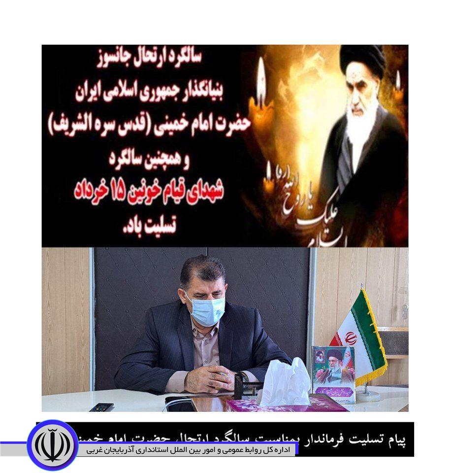پیام تسلیت فرماندار شهرستان اشنویه بمناسبت فرارسیدن سالگردارتحال حضرت امام خمینی رحمة الله علیه و قیام خونین 15خرداد پیام تسلیت فرماندار بمناسبت سالگرد ارتحال حضرت امام خمینی رحمة الله علیه