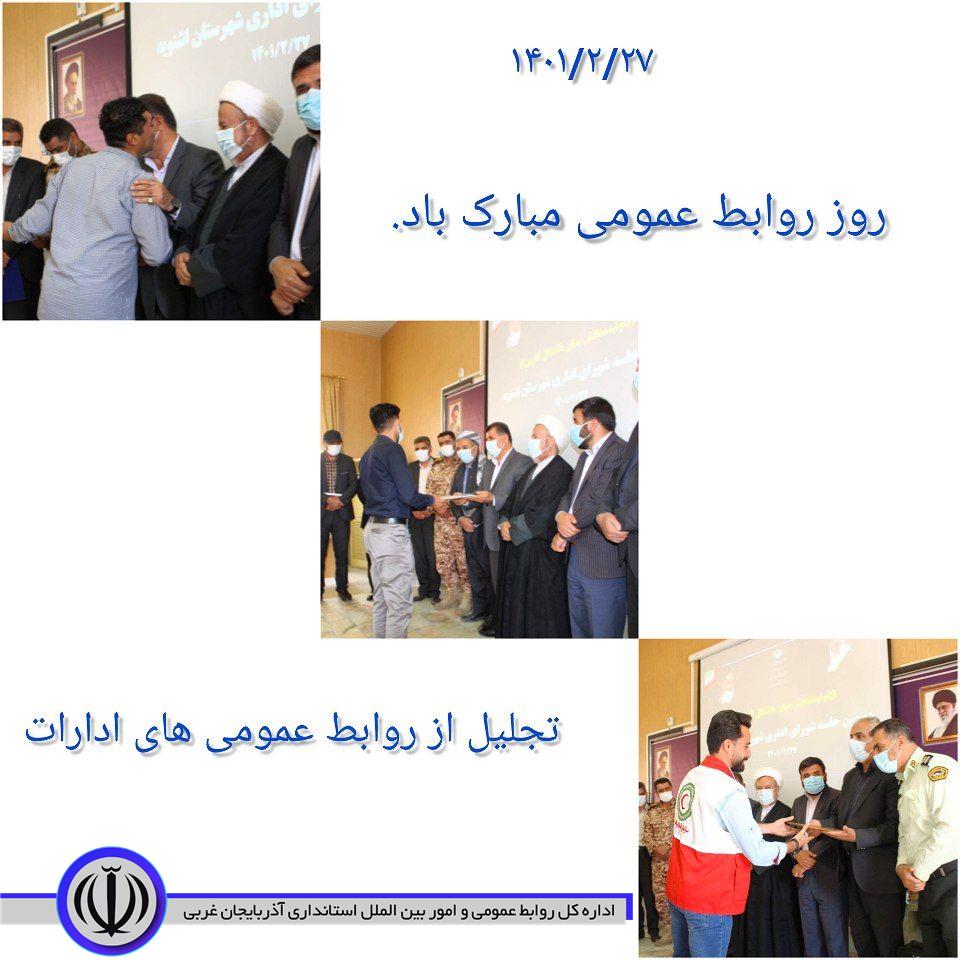 آیین تجلیل از روابط عمومی های ادارات شهرستان بمناسبت روز جهانی ارتباطات و روابط عمومی