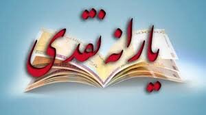 پرداخت یارانه جدید