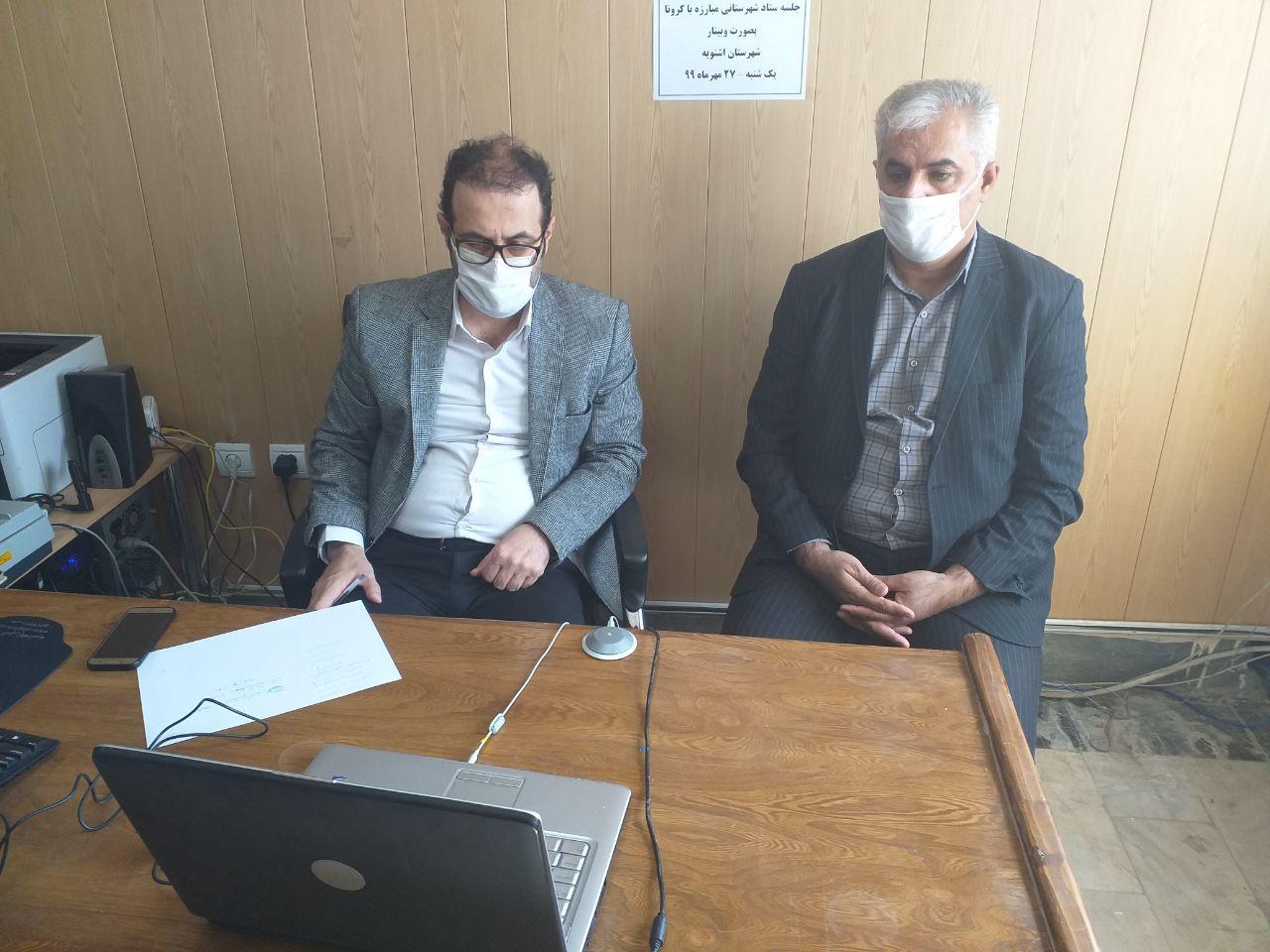 برگزاری جلسه ستاد شهرستانی مبارزه با کرونا  برای اولین بار بصورت وبینار در سطح فرمانداری های استان