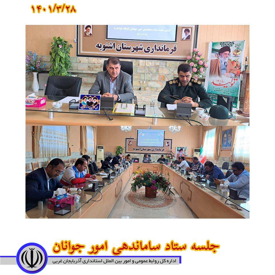 برگزاری جلسه ستاد ساماندهی امور جوانان