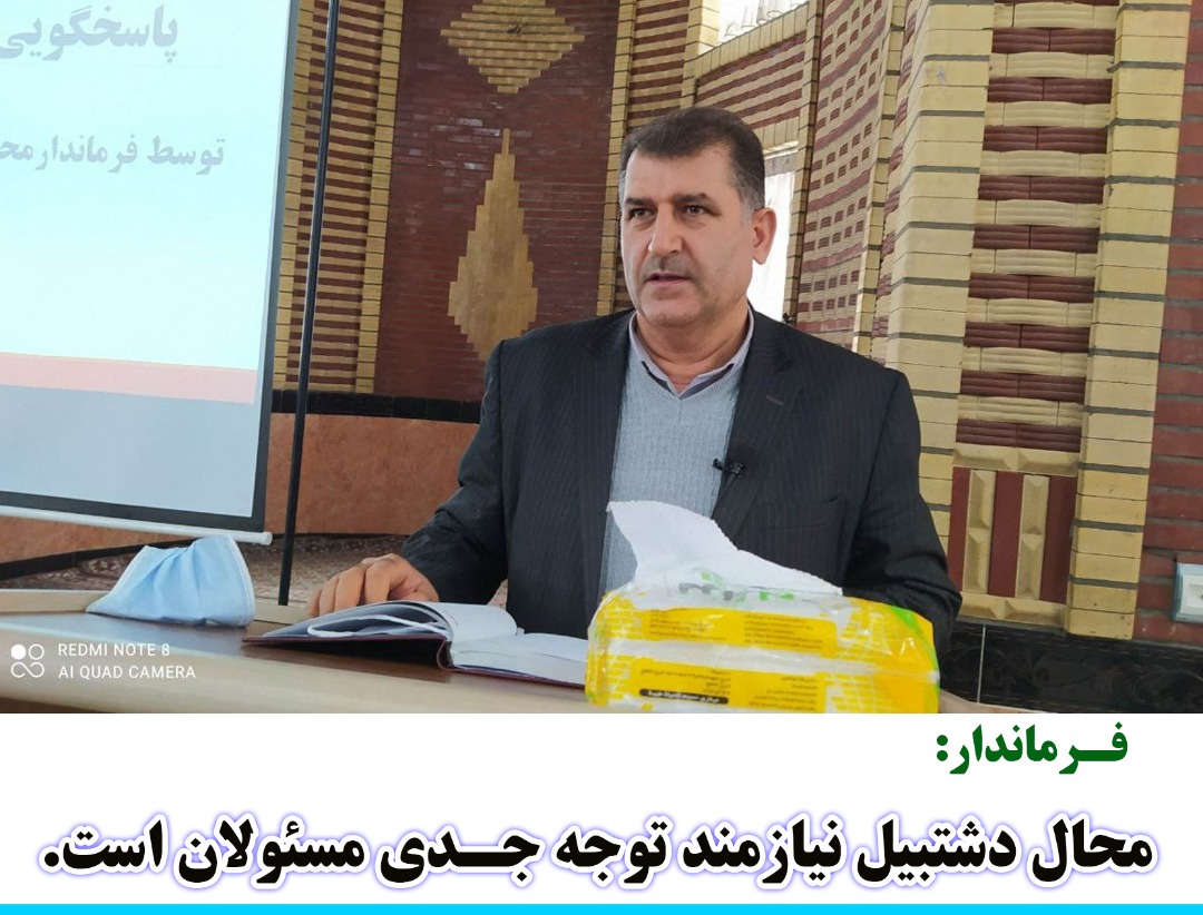 فرماندار محال دشتبیل نیازمند توجه جدی مسئولان است