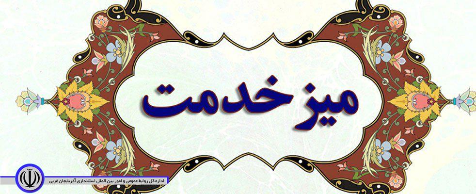 💠موضوع: برگزاری میز ارتباطات مردمی در نماز جمعه اشنویه