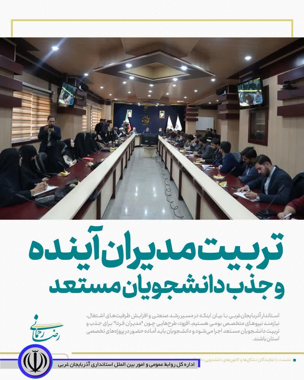 تربیت مدیران آینده و جذب دانشجویان مستعد