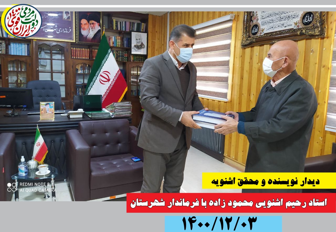 دیدار نویسنده و محقق اشنویه ، استاد رحیم اشنویی محمودزاده با فرماندار شهرستان