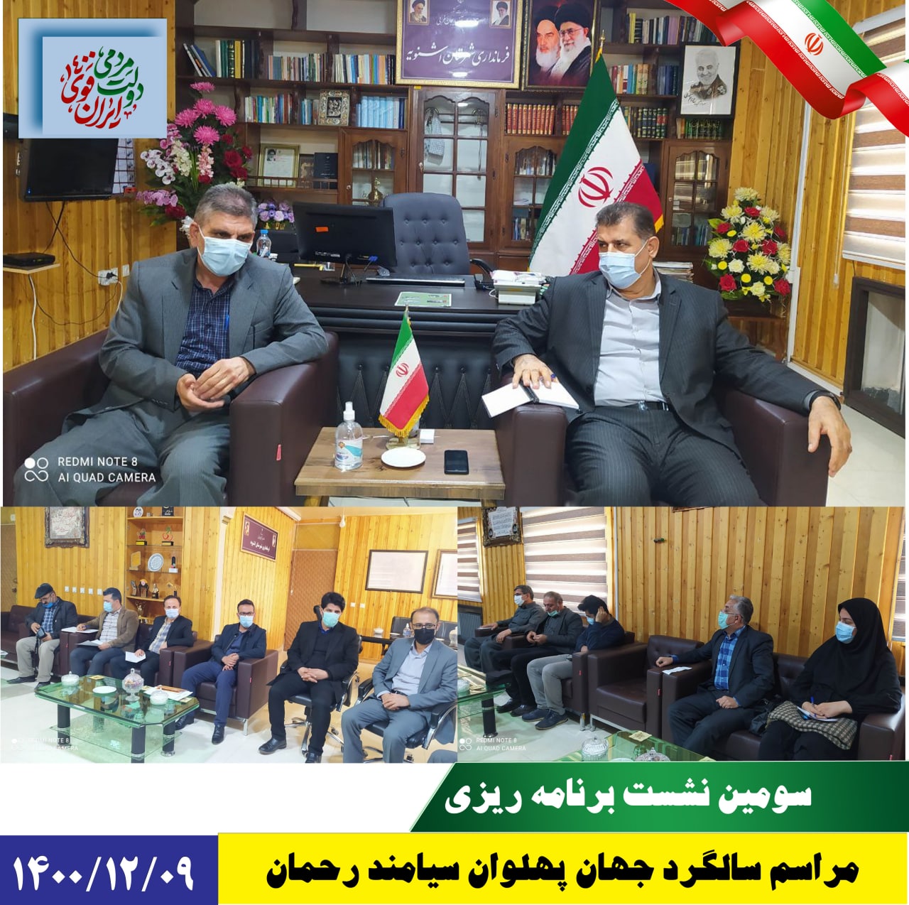 سومین نشست برنامه ریزی سالگرد درگذشت جهان پهلوان سیامند رحمان در این نشست اقدامات و برنامه های قابل اجرا در مراسم سالگرد جهان پهلوان سیامند رحمان بحث و تبادل نظر شد.