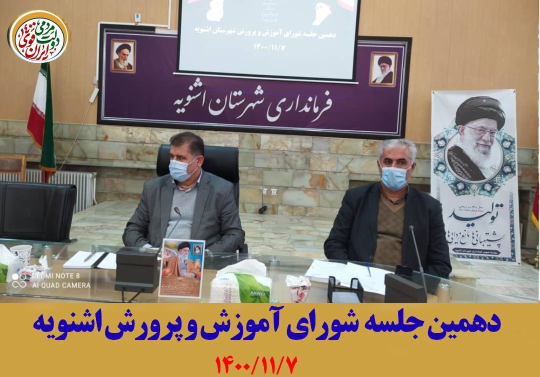 برگزاری دهمین جلسه شورای آموزش و پرورش شهرستان