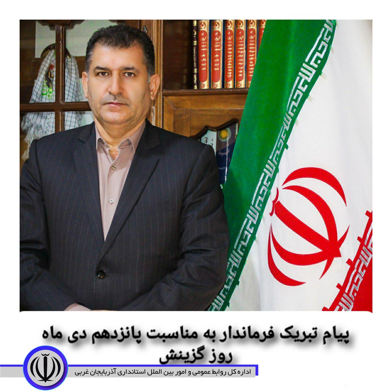 پیام تبریک فرماندار اشنویه به مناسبت 15 دی‌ماه، سالروز صدور فرمان امام خمینی (ره) مبنی بر تشکیل گزینش