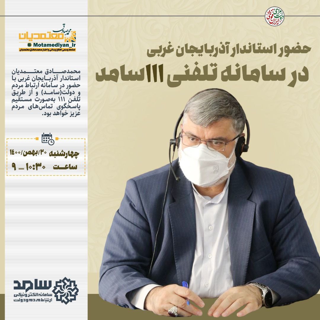 سومین حضور استاندار آذربایجان غربی در سامانه ارتباط مردم و دولت (سامد) برای پاسخگویی به سوالات و درخواست های مردمی
