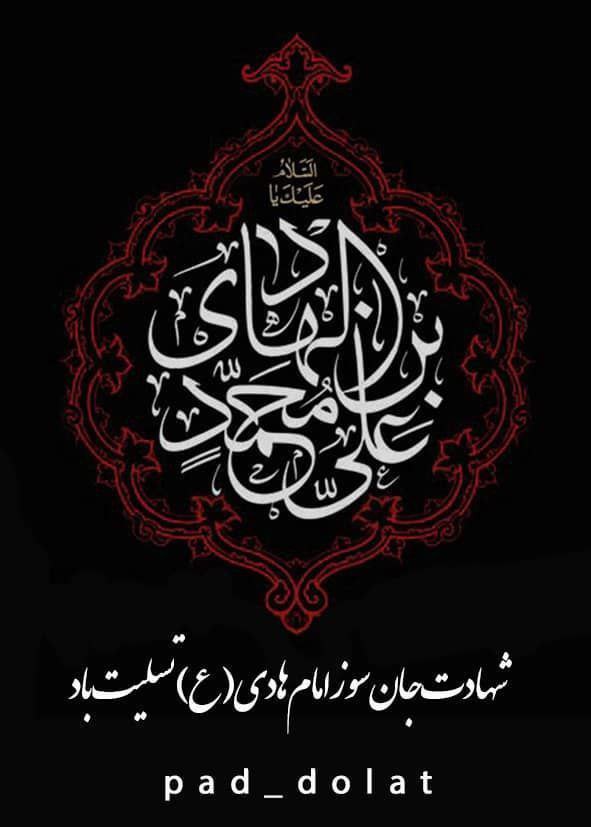 ▪️شهادت حضرت امام هادی علیه‌السلام تسلیت باد.