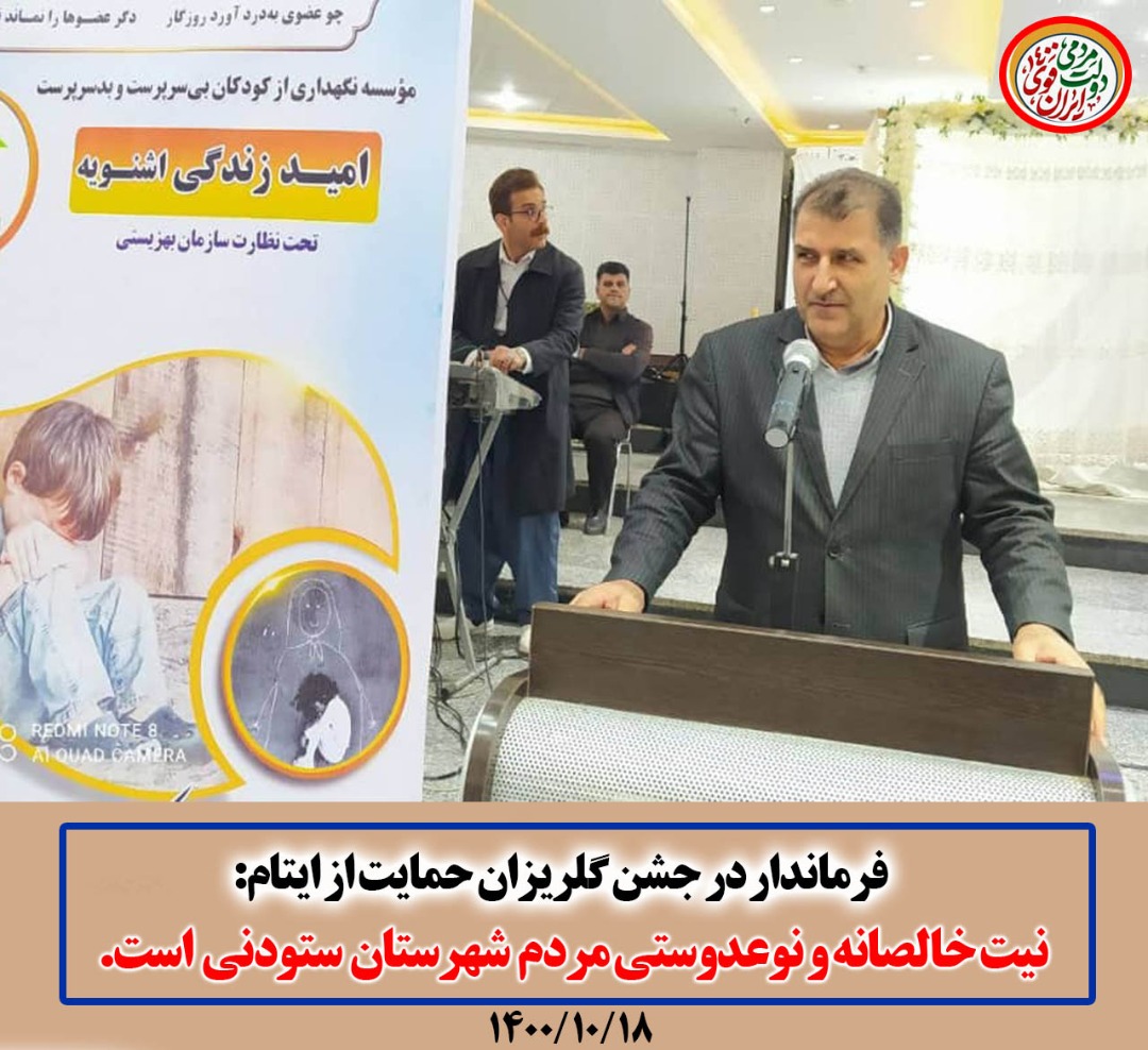 جشن گلریزان حمایت از ایتام برگزار شد.