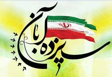 پیام فرماندار اشنویه به مناسبت 13 آبان